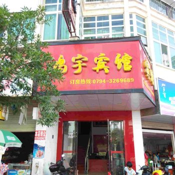 南丰鸿宇宾馆酒店提供图片