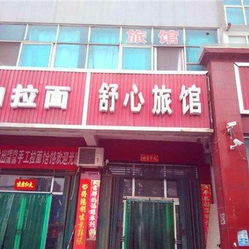 阳城舒心旅馆酒店提供图片