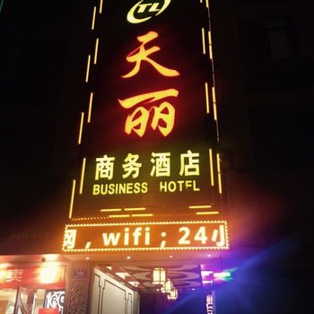 瑞丽天丽商务酒店酒店提供图片