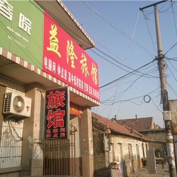 青岛益隆旅馆