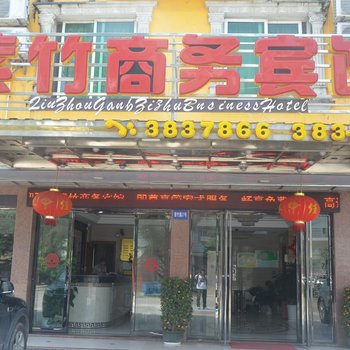 钦州紫竹商务宾馆酒店提供图片