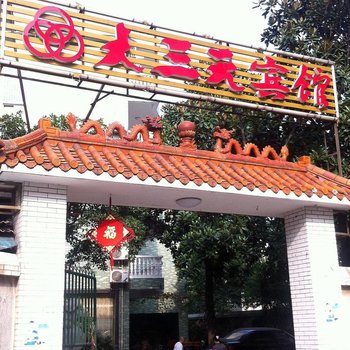 湘潭大三元宾馆