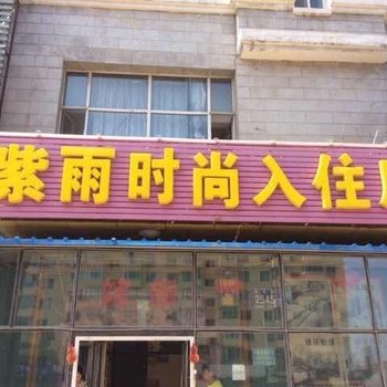 长春紫雨时尚入住