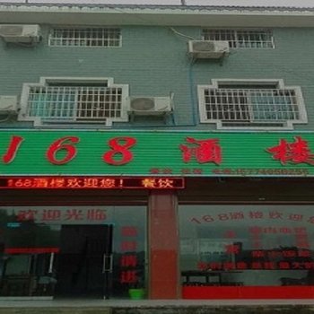 邵阳崀山168酒楼酒店提供图片