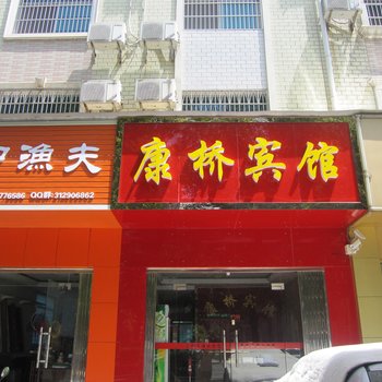 宜都康桥宾馆酒店提供图片