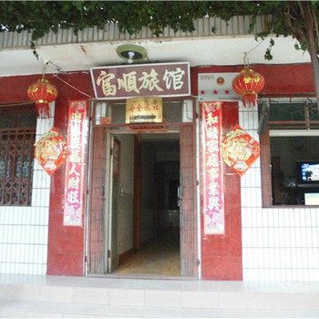 武定富顺旅馆
