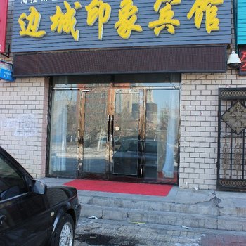 呼伦贝尔海拉尔海拉尔边城印象宾馆