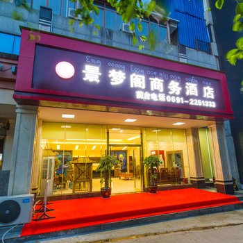 西双版纳景梦阁商务酒店酒店提供图片