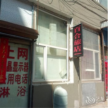 通化百合旅店酒店提供图片