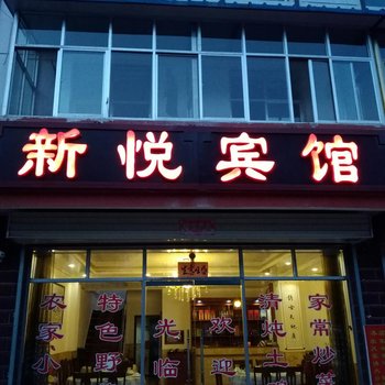 天水新悦宾馆酒店提供图片