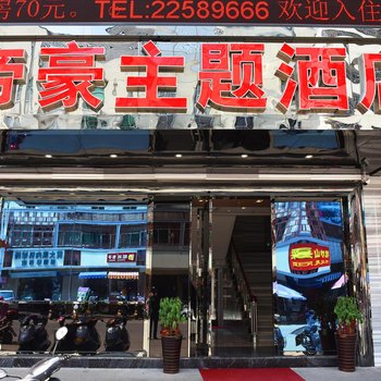 闽清帝豪主题酒店酒店提供图片