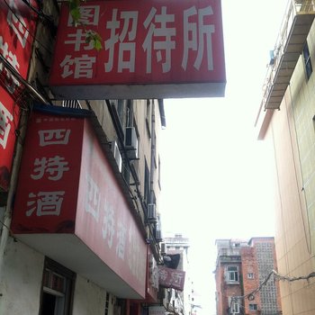 仙桃图书馆招待所酒店提供图片