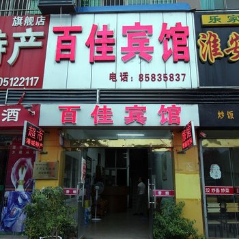 连云港百佳宾馆