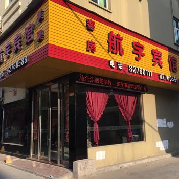 台州航宇宾馆
