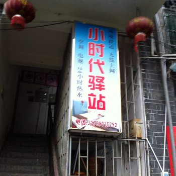 凤凰小时代驿站酒店提供图片