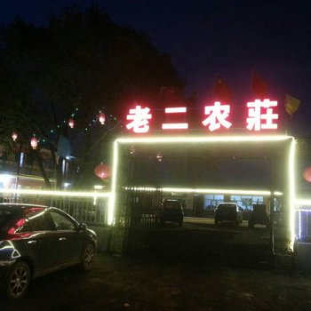 张北老二农庄酒店提供图片