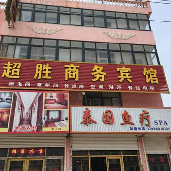 胶州超胜商务宾馆酒店提供图片