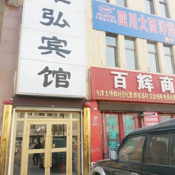 西宁雅弘宾馆(湟中县)酒店提供图片