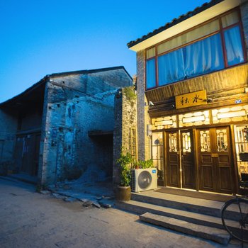 阳朔秋水民宿(兴坪古镇店)