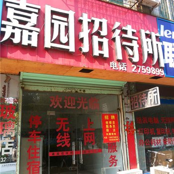 永城嘉园招待所酒店提供图片