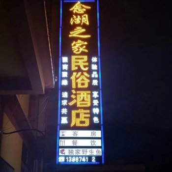 会泽念湖之家民俗酒店酒店提供图片