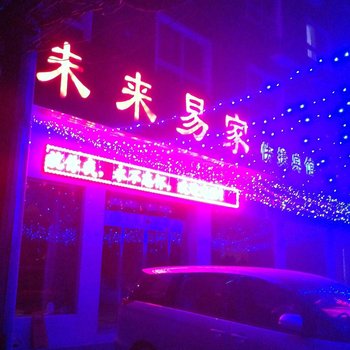 禹州未来易家快捷宾馆酒店提供图片