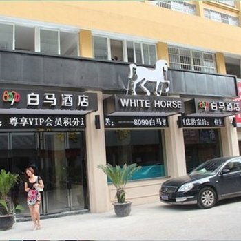 衢州柯城8090白马酒店酒店提供图片