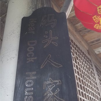 酉阳龚滩码头人家客栈酒店提供图片