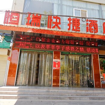 宝鸡凤翔恒瑞快捷酒店酒店提供图片