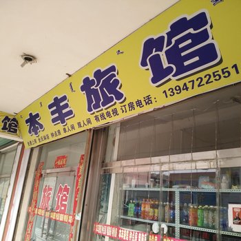 包头本丰旅馆酒店提供图片