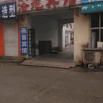 章丘燕喜宾馆酒店提供图片