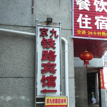 吉安京九铁路宾馆酒店提供图片