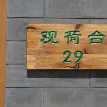 保定王家寨水乡民俗村29号院农家乐酒店提供图片