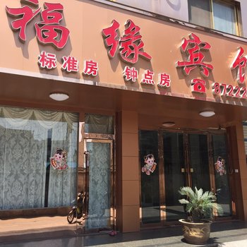 泰州泰兴黄桥福缘宾馆酒店提供图片