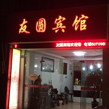 三明尤溪友圆宾馆酒店提供图片