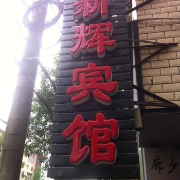 常德新辉宾馆酒店提供图片