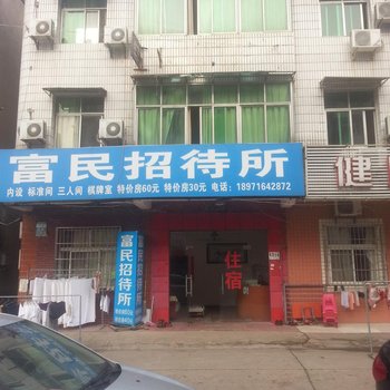 武汉富民招待所