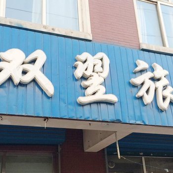 沈阳鑫双翌旅店