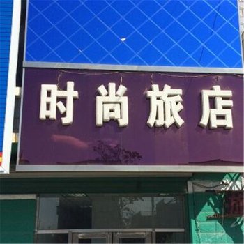 珲春市一加一时尚旅馆酒店提供图片