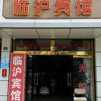 苏州临沪宾馆