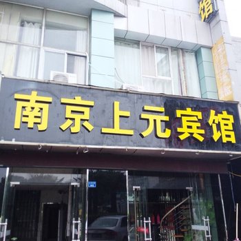 南京上元宾馆