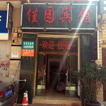 寻甸佳园宾馆酒店提供图片