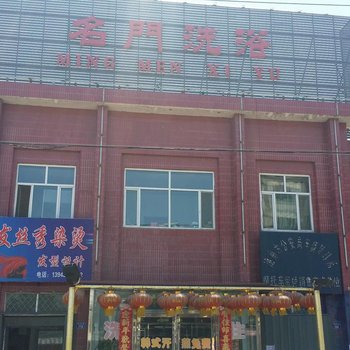 洮南市名门洗浴宾馆酒店提供图片