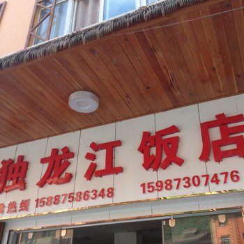 贡山独龙江宾馆酒店提供图片