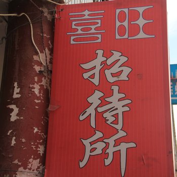 礼县喜旺招待所酒店提供图片