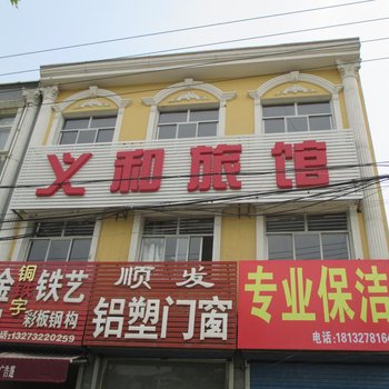 涿州义和旅馆酒店提供图片