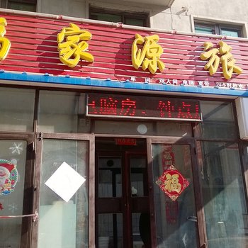 沈阳福家源旅馆