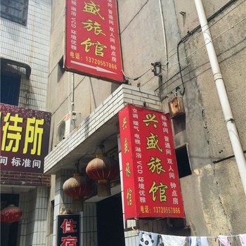 西安兴盛旅馆