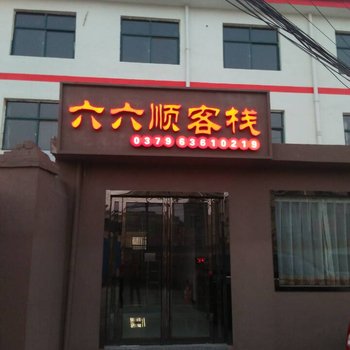 洛阳六六顺客栈酒店提供图片