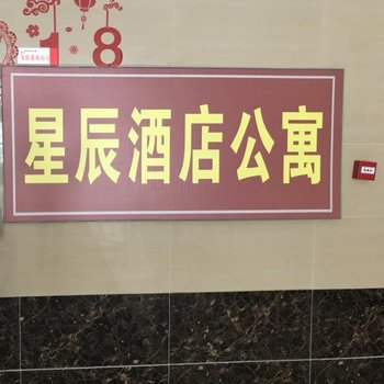 成都星辰酒店式公寓